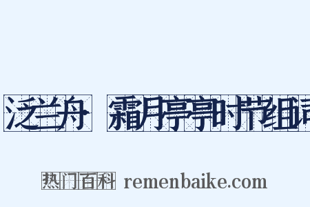 泛兰舟·霜月亭亭时节组词是什么意思的图片